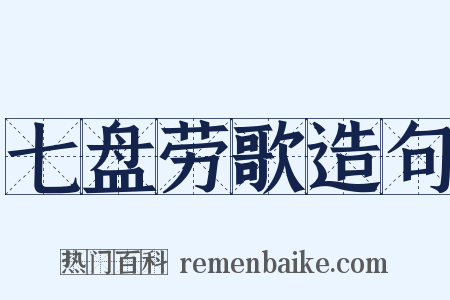 七盘劳歌造句是什么意思的图片